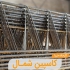 فروش عمده تیرچه و خرپا قیمت تیرچه و یونولیت در ساری بازرگانی زیرو