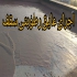 فروش و اجرای عایق رطوبتی جایگزین ایزوگام در محمودآباد فروش عایق