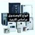 انواع گاوصندوق بر اساس کاربرد در قم انواع گاوصندوق بر اساس کاربرد