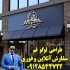 قیمت طراحی لوگو در تجریش طراحی لوگو در تجریش طراحی لوگو در اسلامشهر