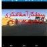 نصب ایزوگام پشت بام و اجرای قیرگونی در کرج ما با نصب ایزوگام و اجرای