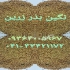 خرید و فروش بذر یونجه و علوفه پایه بلند و درجه ۱ در کرمانشاه شرکت نگین