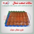 اعطای نمایندگی ورق شیروانی در شیرگاه شرکت سابات صنعت شمال فعال در زمینه