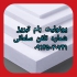 یونولیت با دانسیته بالا یونولیت بام در تبریز بهترین کیفیت یونولیت