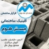فروش بلوک ساختمان و انواع بلوک سبک و سنگین در جویبار فروش بلوک ساختمان