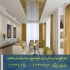 طراحی دکوراسیون به سبک مدرن اواسط قرن بیستم در تهران طراحی دکوراسیون