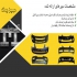 قطعات یدکی خودرو چینی در اهواز فروش انواع قطعات لوازم یدکی خودروها چینی