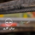 قیمت ورق گالوانیزه خرید از درب کارخانه در کرج ارائه نازل ترین قیمت