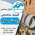 فروش و قیمت بلوک سبک و فروش بلوک سیمانی در ایزدشهر مجوز هایی که از سوی