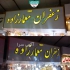 بهترین تابلوسازی در مشهد گروه تبلیغاتی دورال بزرگترین و مجهزترین مجموعه