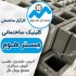 فروش بلوک سیمانی قیمت بلوک سنگین بلوک ساختمانی در بابل فروش بلوک
