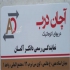 مرکز پخش و فروش درب اتوماتیک آلمانی در تهران مرکز پخش و فروش درب