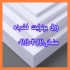 تولید ورق یونولیت فشرده برای نمای ساخت در تبریز تولید و فروش عمده
