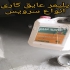فروش عایق رطوبتی فروش عایق سه جزئی رطوبتی در محمودآباد نانو عایق