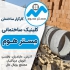 فروش بلوک عایق صدا بلوک سنگین در نور فروش بلوک عایق صدا سیمانی