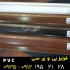 قرنیز پی وی سی در تهران تولید پخش قرنیز قرنیز pvc مستقیم از کارخانه