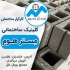 فروش بلوک سبک ساختمانی با کیفیتی بی نظیر در تنکابن فروش بلوک سبک