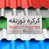 فروش ورق شیروانی در کرج ورق شیروانی را راحت و امن از درب کارخانه بخرید