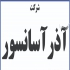 بالابر بین پله &#۱۶۰;فروش آسانسور بین پله در اصفهان بالابر بین پله