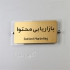 تابلو پلکسی پلاک پلکسی پلکسی طلایی آینه ای در کرج تابلو پلکسی