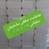 یونولیت سقفی ساختمان &#۱۶۰;فوم سقفی در تبریز فوم سقفی یا همان یونولیت