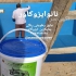 رفع نشتی موزاییک با مواد عایق نانو روی پشت بام در تهران رفع نشتی