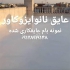 عایق رنگی نانو روی نما و دیوار بارانگیر نما در ساری عایق رنگی نانو روی