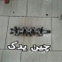قوی ترین ارائه دهنده لوازم خودرو های چینی برلیانس در کرج چین یدک فروش