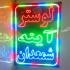 خدمات ساخت تابلو led تابلوسازی چلنیوم در کاشان ساخت انواع تابلوی led