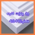 تولید یونولیت برای بسته بندی قطعات شکستنی در تبریز تولید کننده انواع