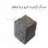 فروش سنگ کوبیک در چابکسر گروه تولیدی معدنی سنگ الوند تولید و فروش سنگ
