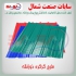 اعطای نمایندگی ورق شیروانی در شیرگاه شرکت سابات صنعت شمال فعال در زمینه