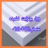 یونولیت بام تولید و فروش عمده یونولیت در تبریز #128995 یونولیت بام