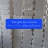 یونولیت سقفی ساختمان &#۱۶۰;فوم سقفی در تبریز فوم سقفی یا همان یونولیت
