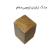 تولید فروش سنگ کوبیک در رشت تولید و فروش سنگ کوبیک در اندازه ها و جنس
