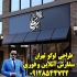 قیمت طراحی لوگو در تجریش طراحی لوگو در تجریش طراحی لوگو در اسلامشهر