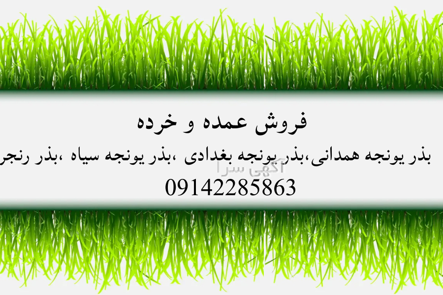 آگهی های کشاورزی و دامداری - بیستون