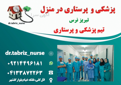 ارایه کلیه خدمات پزشکی و پرستاری مدیریت زخم بستر و سوختگی در تبریز