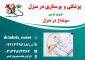ارایه کلیه خدمات پزشکی و پرستاری مدیریت زخم بستر و سوختگی در تبریز
