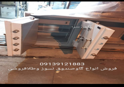 تعمیر گاوصندوق در اصفهان تعمیر وبازگشایی انواع گاوصندوق نسوز وبتنی