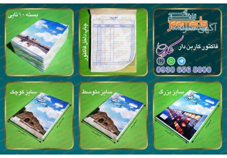 فاکتور کاربن دار درجه یک آماده در مشهد فاکتور کاربن دار درجه یک آماده