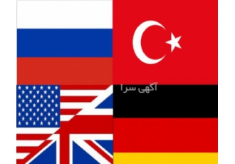 آموزش آنلاین و حضوری آلمانی ترکی روسی و فرانسوی