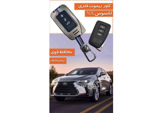 فروش کاور ریموت فلزی لکسوس NX در تهران کاور ریموت لکسوس کاور ریموت فلزی