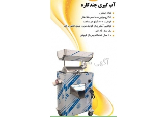 فروش دستگاه آبگیری چند کاره