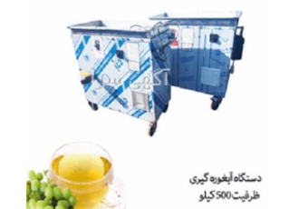 فروش دستگاه آبغوره گیری چندکاره و ارسال سریع