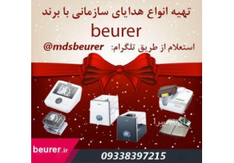 هدیه محصولات بیورر beurer به اشخاص وسازمان ها و ادارات