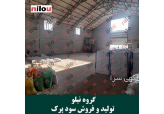 کارخانه تولید سود پرک نیلو