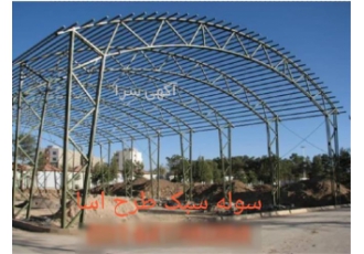 فروش سوله خرپایی، سوله مدرن