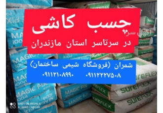 چسب کاشی و سرامیک چسب آجر چسب بلوک هبلکس در محمودآباد فروش ویژه