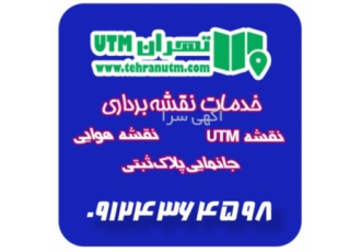 جانمایی پلاک ثبتی ، انجام امور نقشه برداری ، utm